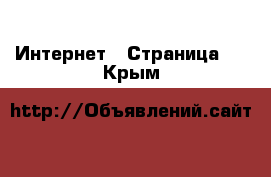  Интернет - Страница 6 . Крым